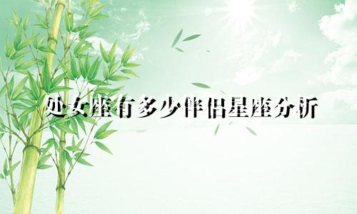 处女座有多少伴侣星座分析