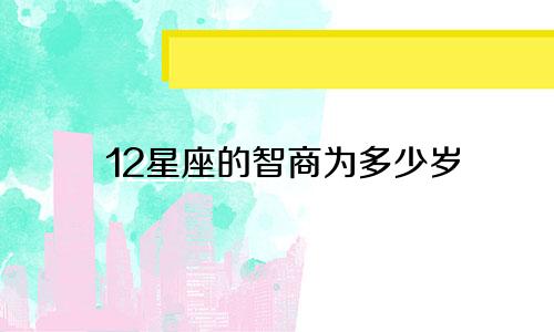 12星座的智商为多少岁