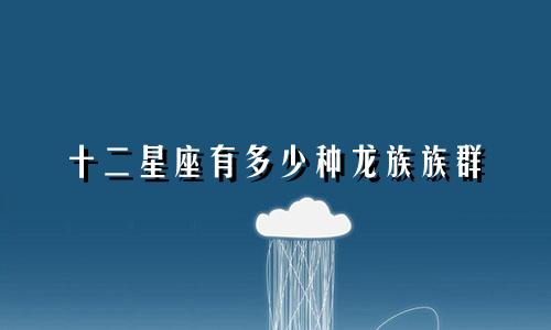 十二星座有多少种龙族族群
