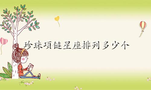 珍珠项链星座排列多少个