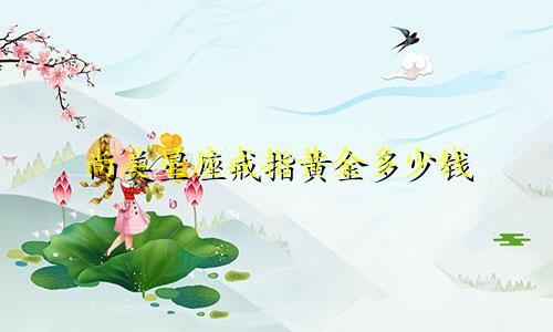 尚美星座戒指黄金多少钱