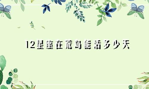 12星座在荒岛能活多少天