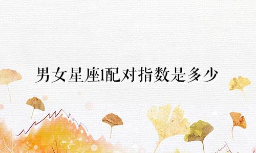 男女星座l配对指数是多少