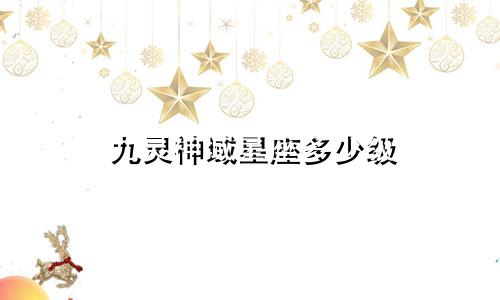 九灵神域星座多少级