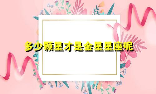 多少颗星才是金星星座呢