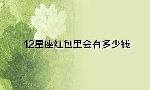 12星座红包里会有多少钱