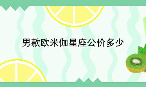 男款欧米伽星座公价多少