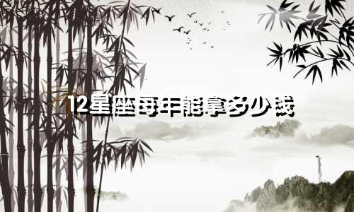 12星座每年能拿多少钱