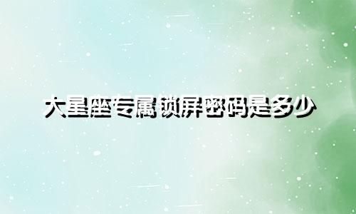 大星座专属锁屏密码是多少