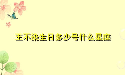 王不染生日多少号什么星座