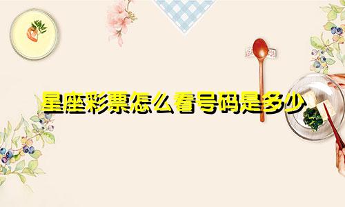 星座彩票怎么看号码是多少