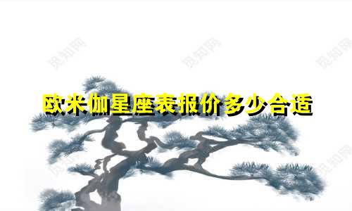 欧米伽星座表报价多少合适