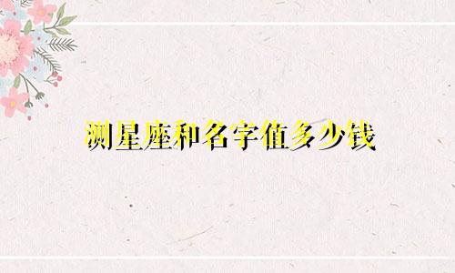 测星座和名字值多少钱
