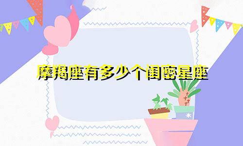 摩羯座有多少个闺密星座