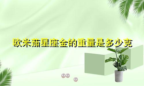 欧米茄星座金的重量是多少克