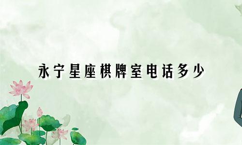 永宁星座棋牌室电话多少