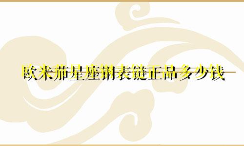 欧米茄星座钢表链正品多少钱