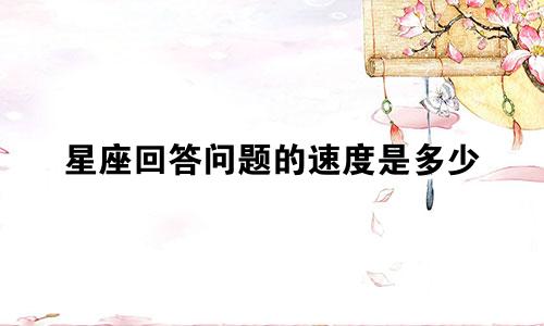 星座回答问题的速度是多少
