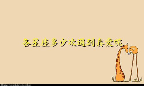 各星座多少次遇到真爱呢