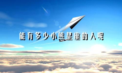 能有多少小熊星座的人呢