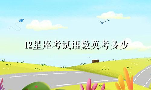12星座考试语数英考多少