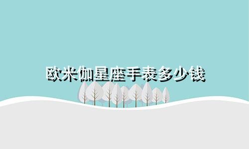 欧米伽星座手表多少钱