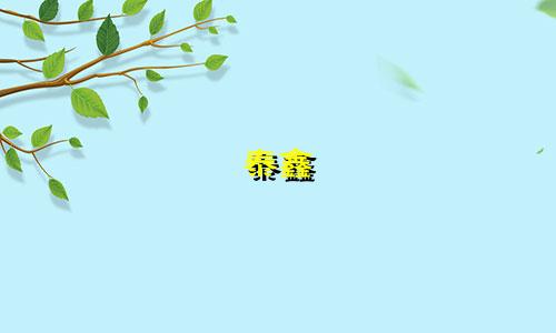 泰鑫 城市星座多少年了