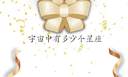 宇宙中有多少个星座 些人