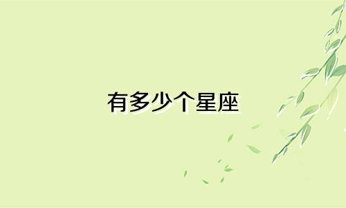 有多少个星座 排行榜