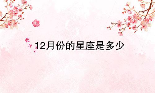12月份的星座是多少