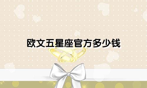 欧文五星座官方多少钱