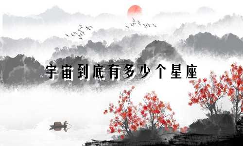 宇宙到底有多少个星座