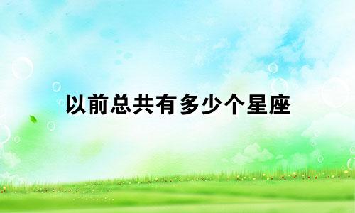 以前总共有多少个星座