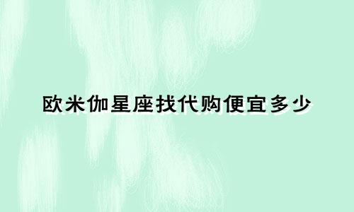 欧米伽星座找代购便宜多少