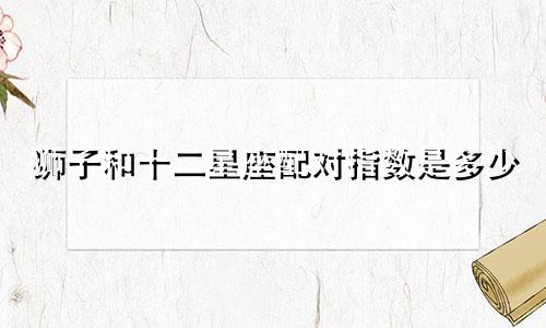 狮子和十二星座配对指数是多少