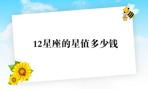 12星座的星值多少钱