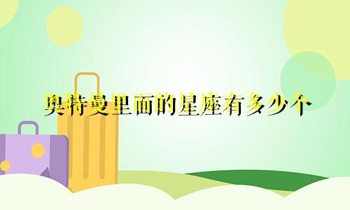 奥特曼里面的星座有多少个