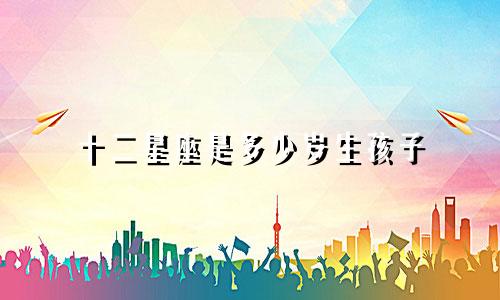 十二星座是多少岁生孩子