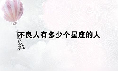不良人有多少个星座的人