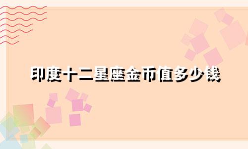 印度十二星座金币值多少钱