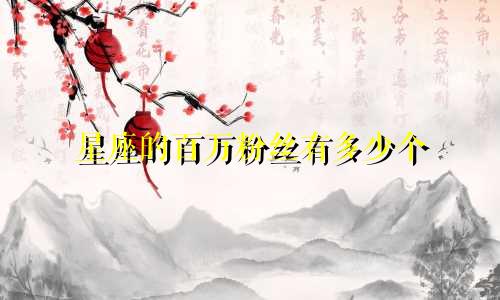 星座的百万粉丝有多少个