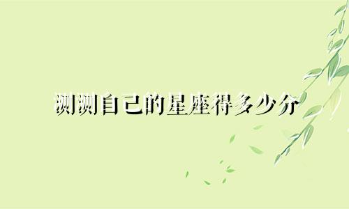 测测自己的星座得多少分