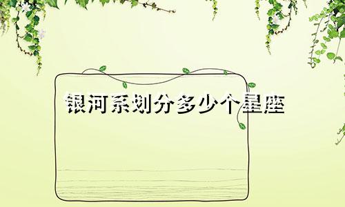 银河系划分多少个星座