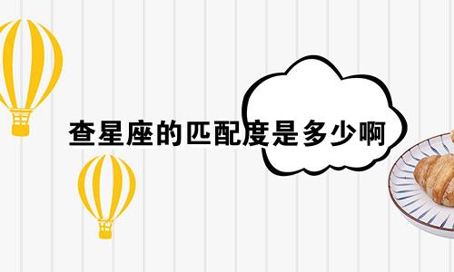 查星座的匹配度是多少啊