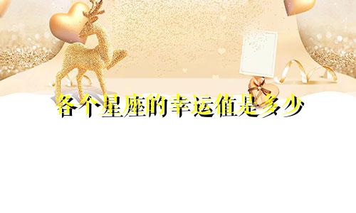 各个星座的幸运值是多少