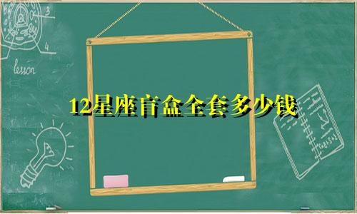 12星座盲盒全套多少钱