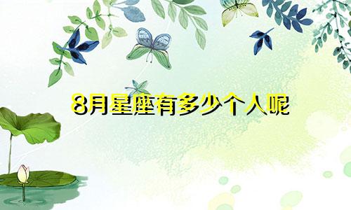 8月星座有多少个人呢