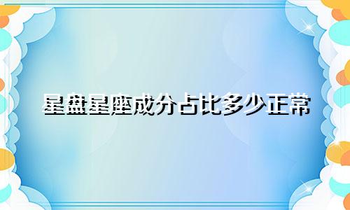 星盘星座成分占比多少正常
