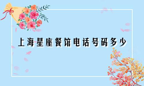 上海星座餐馆电话号码多少