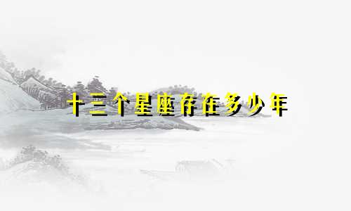 十三个星座存在多少年
